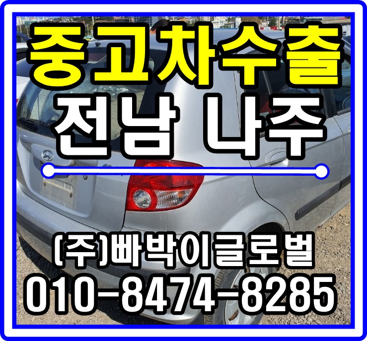  클릭 중고차수출 매입후기 전라남도 나주시