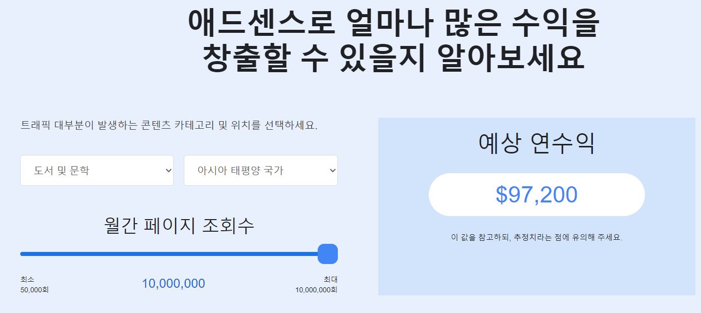 구글애드센스 도서 및 문학 예상 연수익