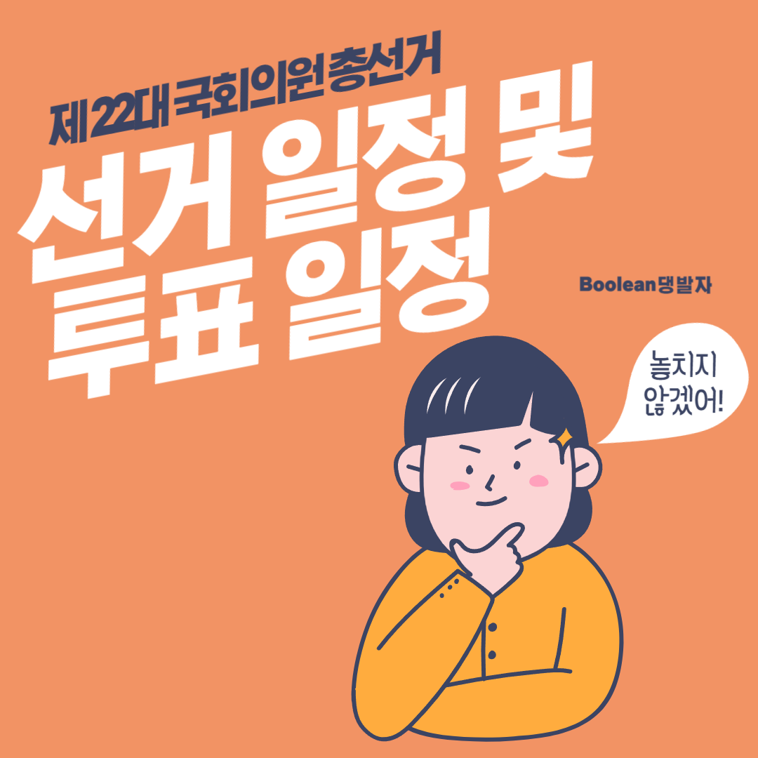 제 22대 국회의원 총선 선거 일정 및 사전 투표 일정 확인하세요!