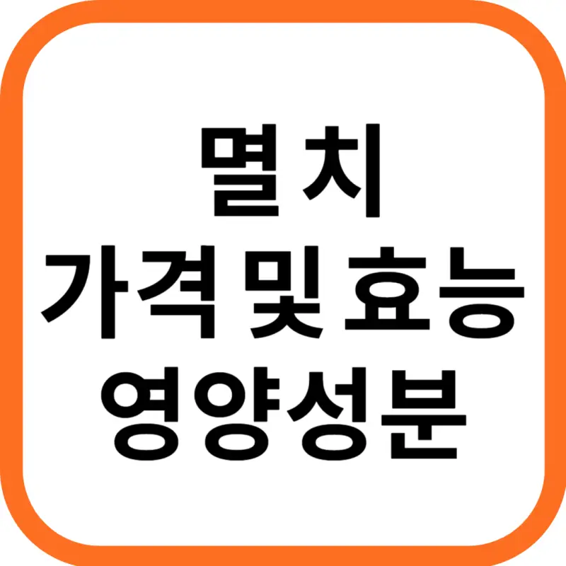 멸치 효능 및 영양성분&#44; 멸치 가격