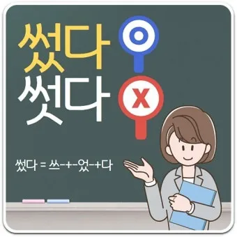 썻다 썼다 맞춤법 맞는 표현_7