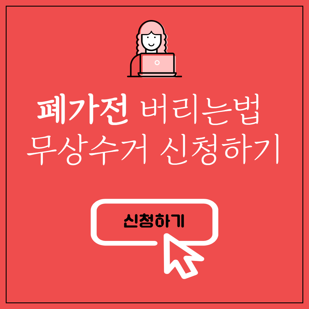 폐가전 버리는법 무상수거 신청방법