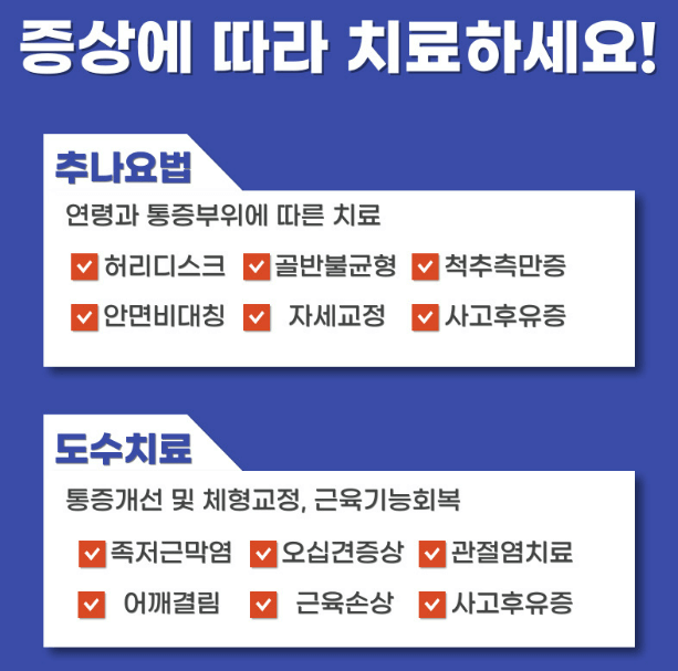 도수치료 추나요법 가격 비용 차이점