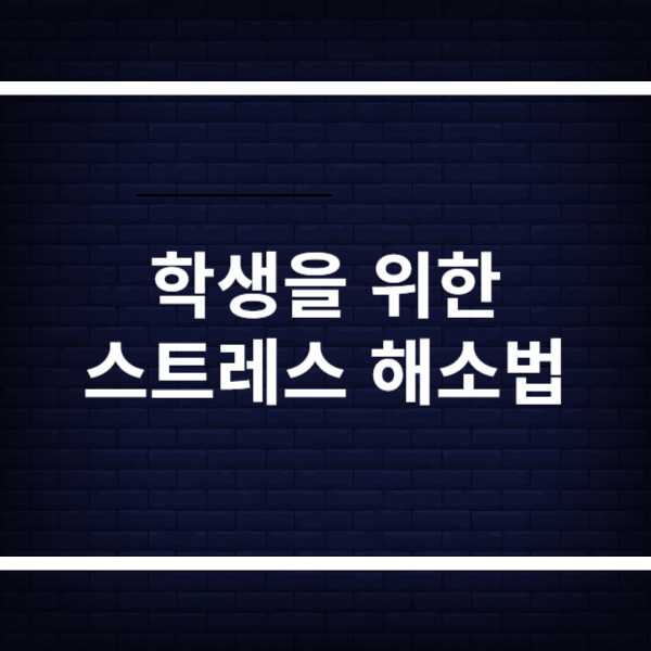 학생들을 위한 효과적인 스트레스 해소법 6가지