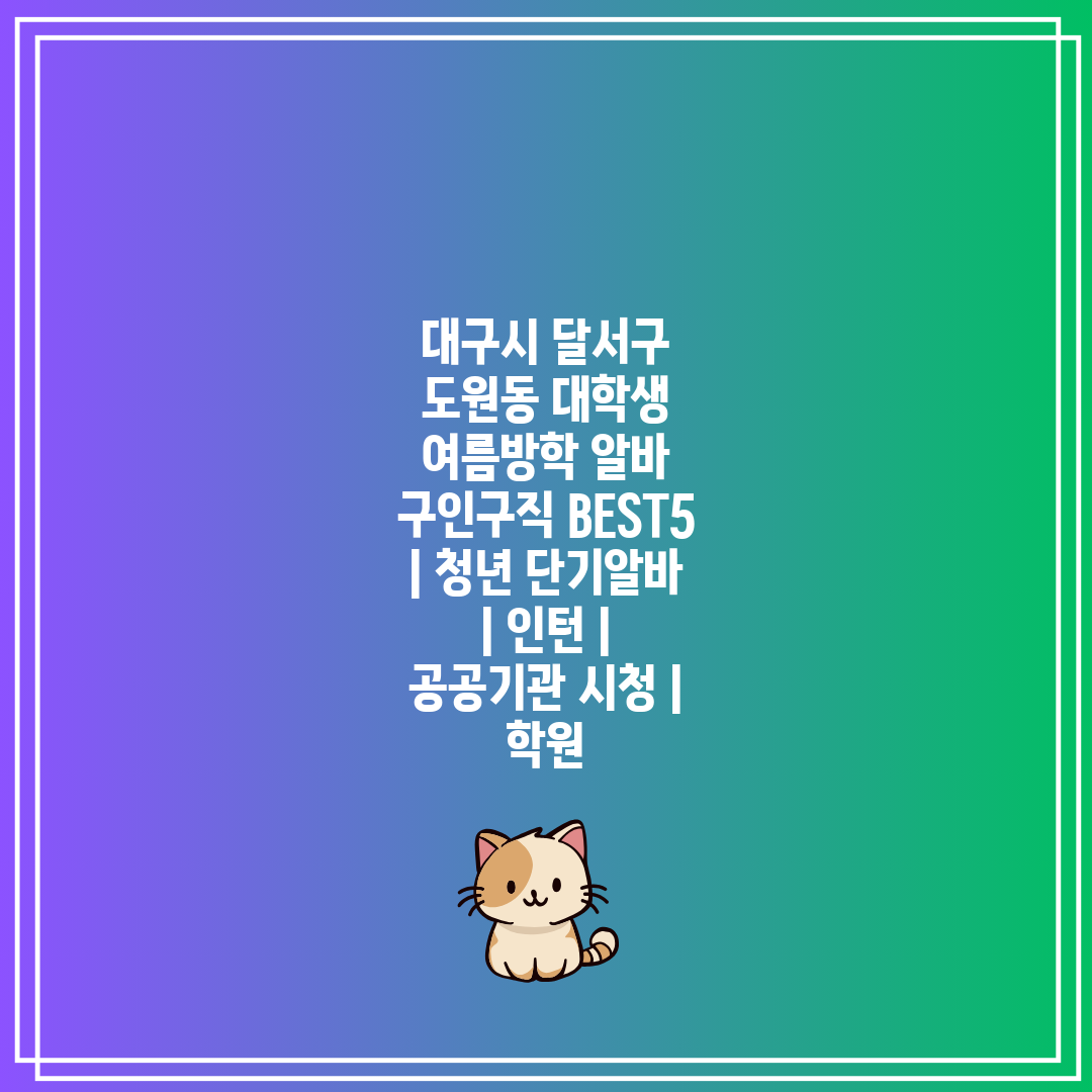 대구시 달서구 도원동 대학생 여름방학 알바 구인구직 B