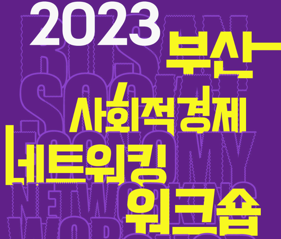 2023 부산 사회적경제 네트워킹 워크숍