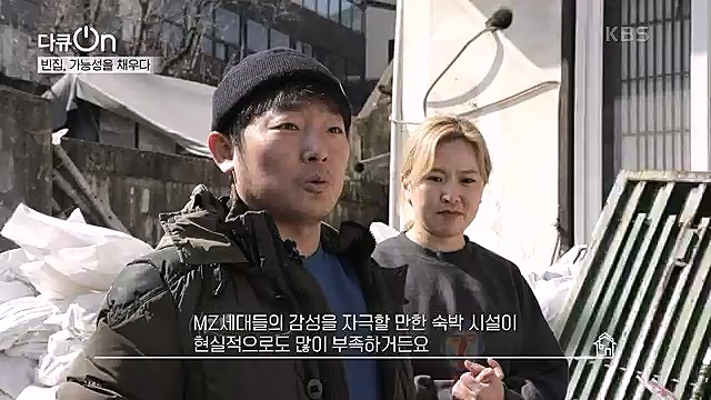 [191회] 다큐온 - KBS역의 부활 2 - 빈집, 가능성을 채우다] 전국 빈집 150만 호 시대.ts_20230326_162827.913.jpg