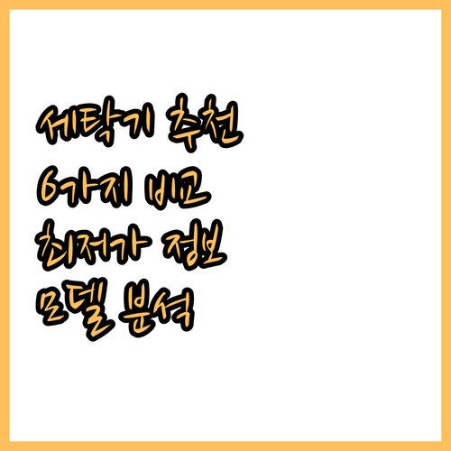 세탁기 추천 6가지 모델 비교분석 최
