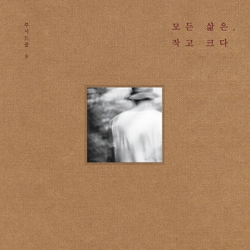  루시드폴 부활절 듣기/가사/앨범/유튜브/뮤비/반복재생/작곡작사
