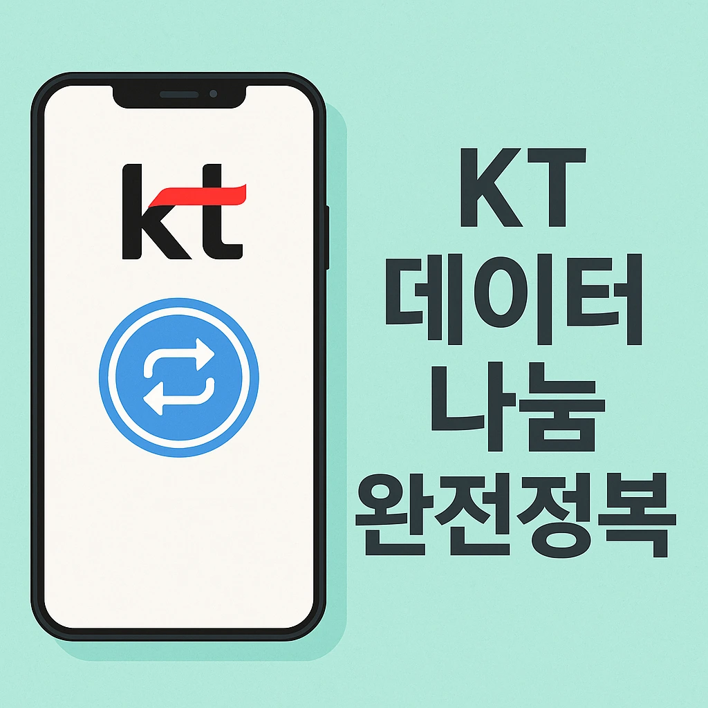 KT 데이터 나눔 완전정복! 요금 절약 + 스마트 기기 연결 꿀팁 총정리