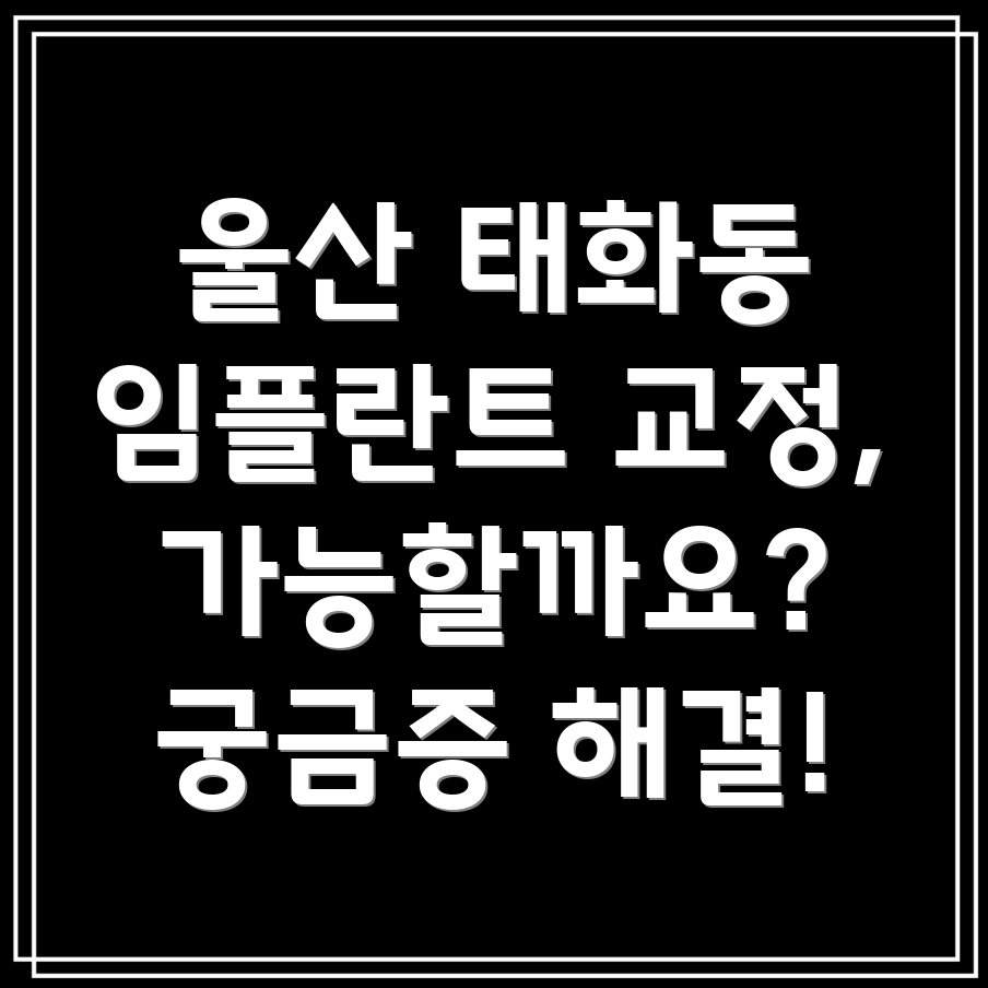 임플란트 후 교정