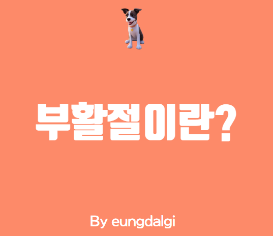  부활절이란?