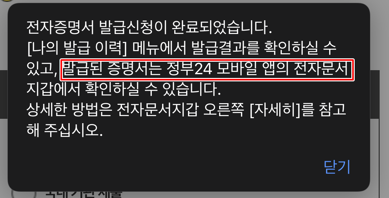 핸드폰을 통해 가족관계 증명서 발급시 정부 24 모바일 앱의 전자 문서지갑을 통해 확인 가능합니다.