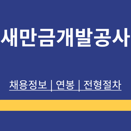 새만금개발공사 ❘ 채용정보 ❘ 지원방법 ❘ 전형절차 ❘ 연봉 ❘ 정리