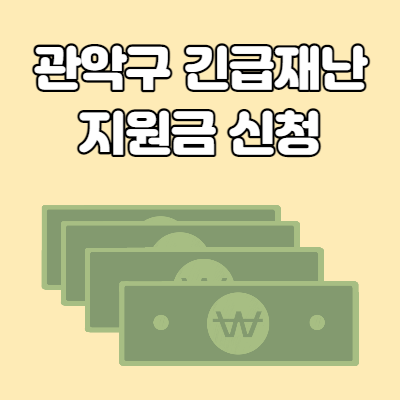  관악구 긴급재난 지원금 지원대상 및 신청방법