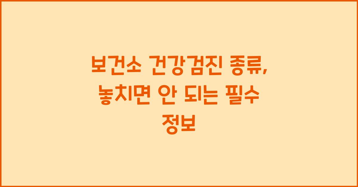 보건소 건강검진 종류