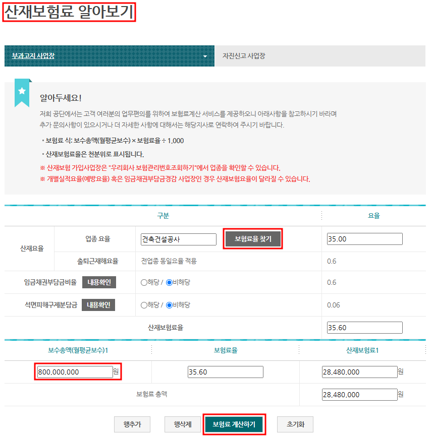 근로복지공단 산재보험료 계산기