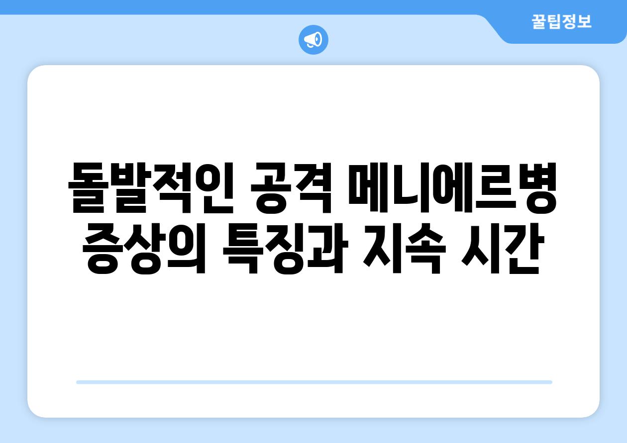 돌발적인 공격 메니에르병 증상의 특징과 지속 시간