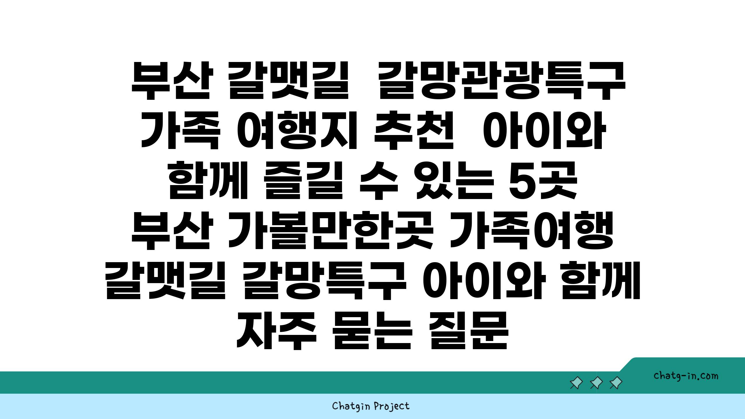  부산 갈맷길  갈망관광특구 가족 여행지 추천  아이와 함께 즐길 수 있는 5곳  부산 가볼만한곳 가족여행 갈맷길 갈망특구 아이와 함께 자주 묻는 질문