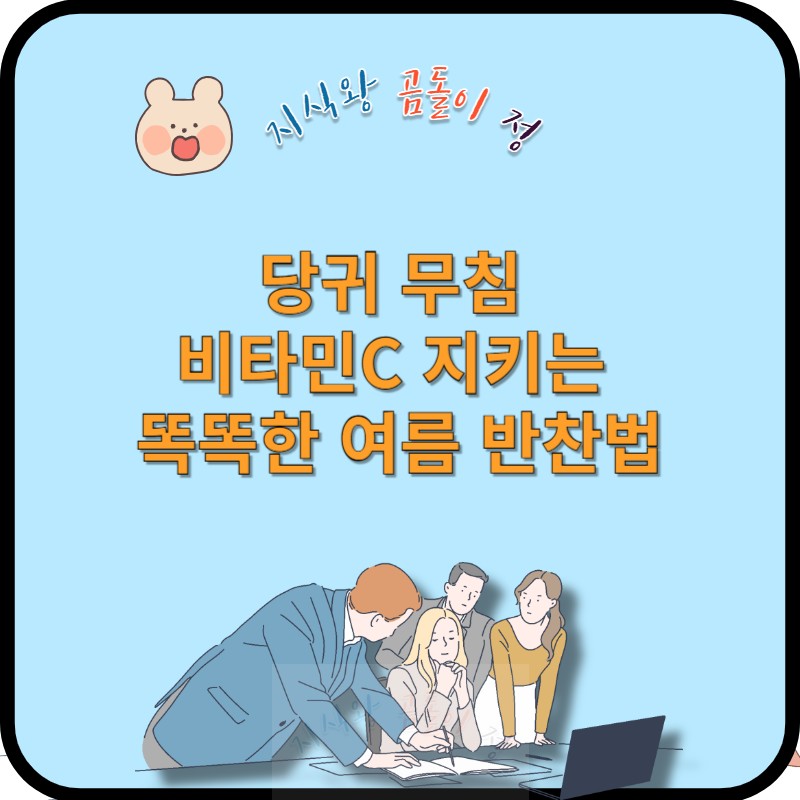 당귀 무침 비타민c 지키는 여름 반찬법