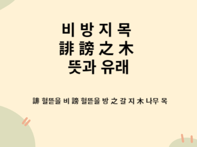 비방지목 誹謗之木 뜻&#44; 유래