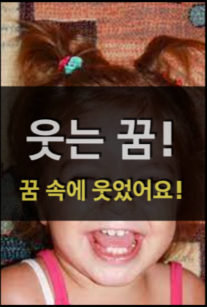  웃는 꿈! - 꿈에서 웃었어요!