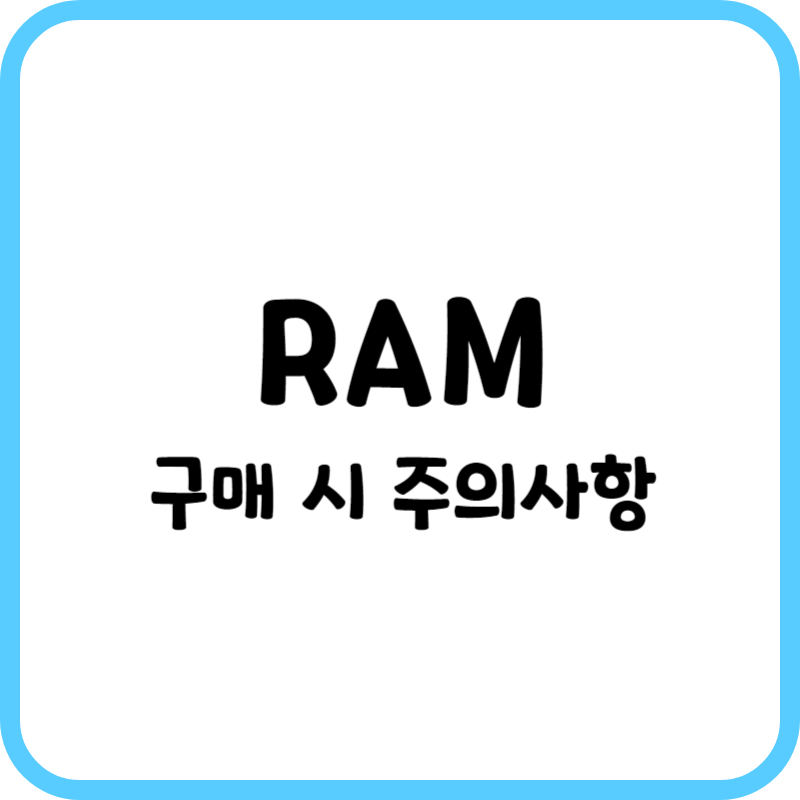 RAM 구매 시 주의사항