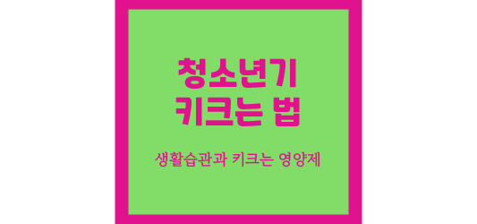  [ 고등학생 키크는 법 ] 건강한 생활습관과 함께 키크는 영양제로 완성