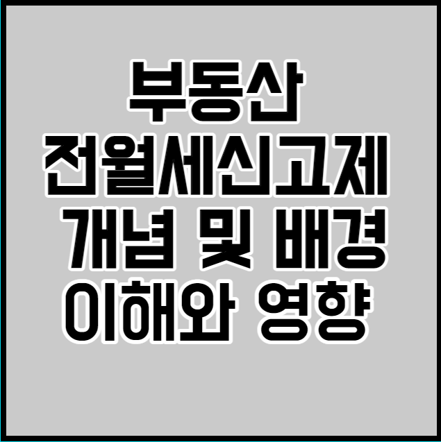 부동산 절월세 신고제의 개념 및 배경 이해와 영향