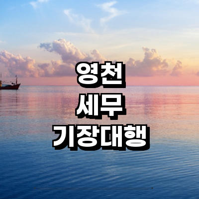 영천시 세무사