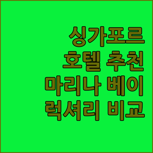 싱가포르 럭셔리 호텔 추천! 파크로얄