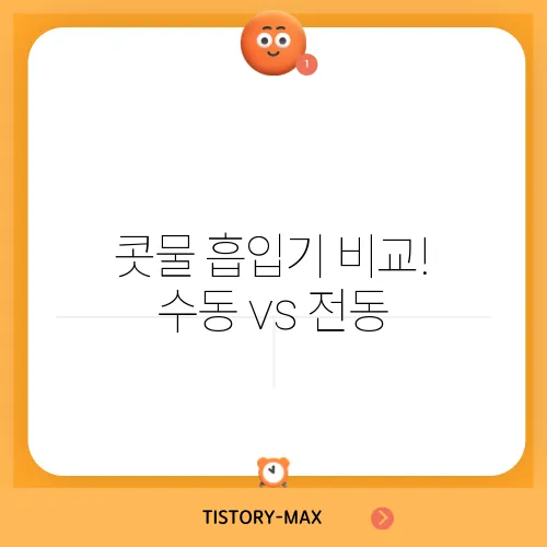 콧물 흡입기 비교! 수동 vs 전동, 유선 vs 무선 장단점 분석