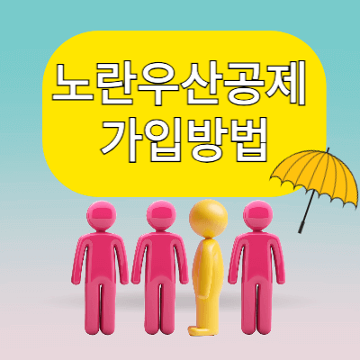 노란우산공제-가입방법