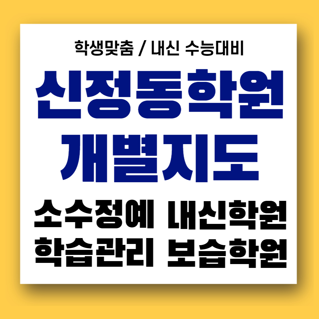  목동 고등 수학학원 신정동 영어 중학생 내신학원 국어 초등부 목동신시가지아파트학원