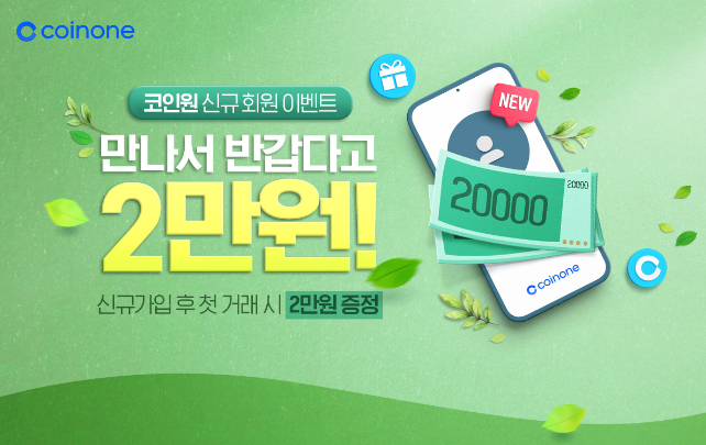 코인원 신규회원 이벤트 2만원 받고 거래 수수료 20% 페이백 소개