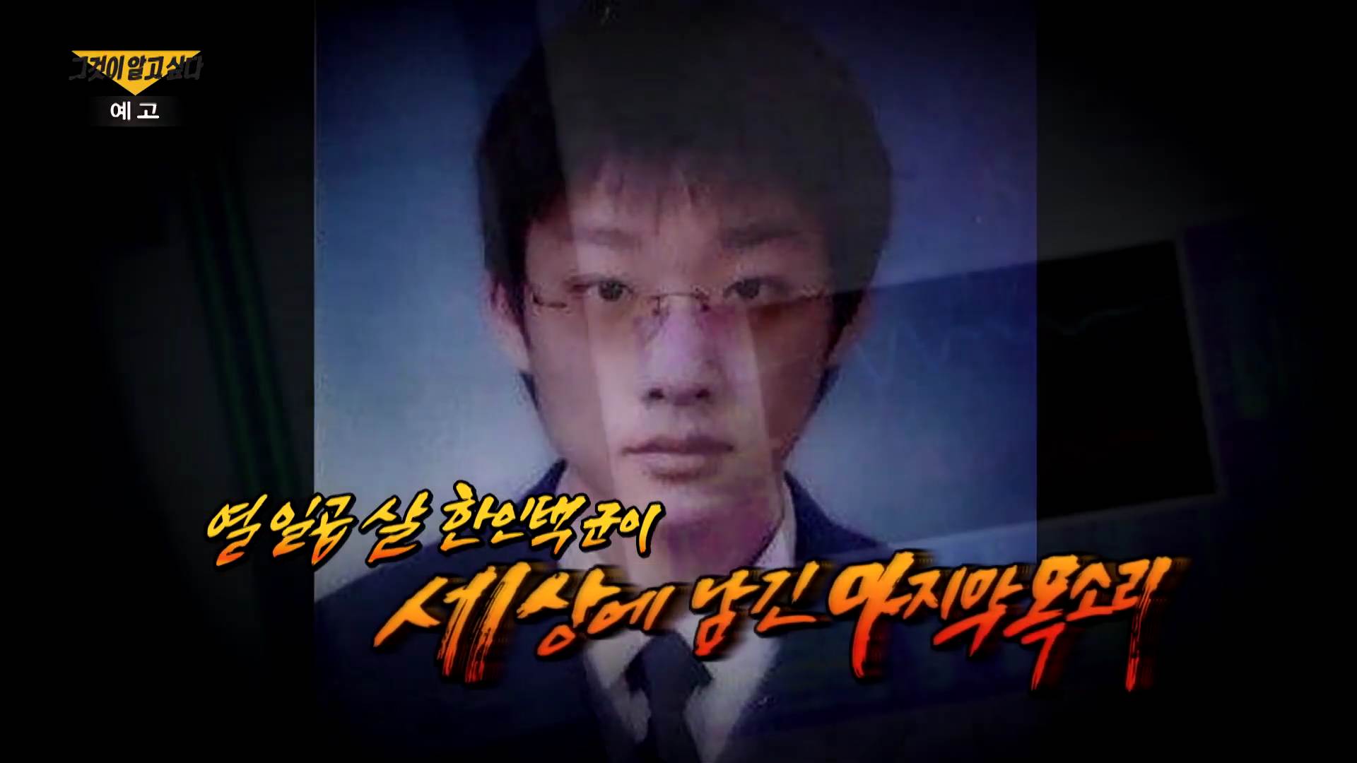  그것이 알고싶다 경찰은 범행을 자백 받았으나 1년만에 대법원까지 모두 무죄 마지막 통화 속 다잉메시지 구의동 고등학생 피살사건