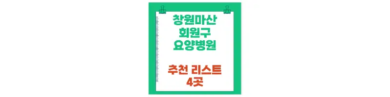 창원마산회원구 요양병원 추천 리스트 4곳-문구-썸네일