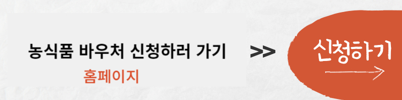 농식품 바우처 신청 홈페이지