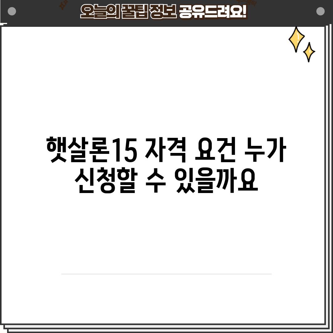 햇살론15 자격 요건: 누가 신청할 수 있을까요?