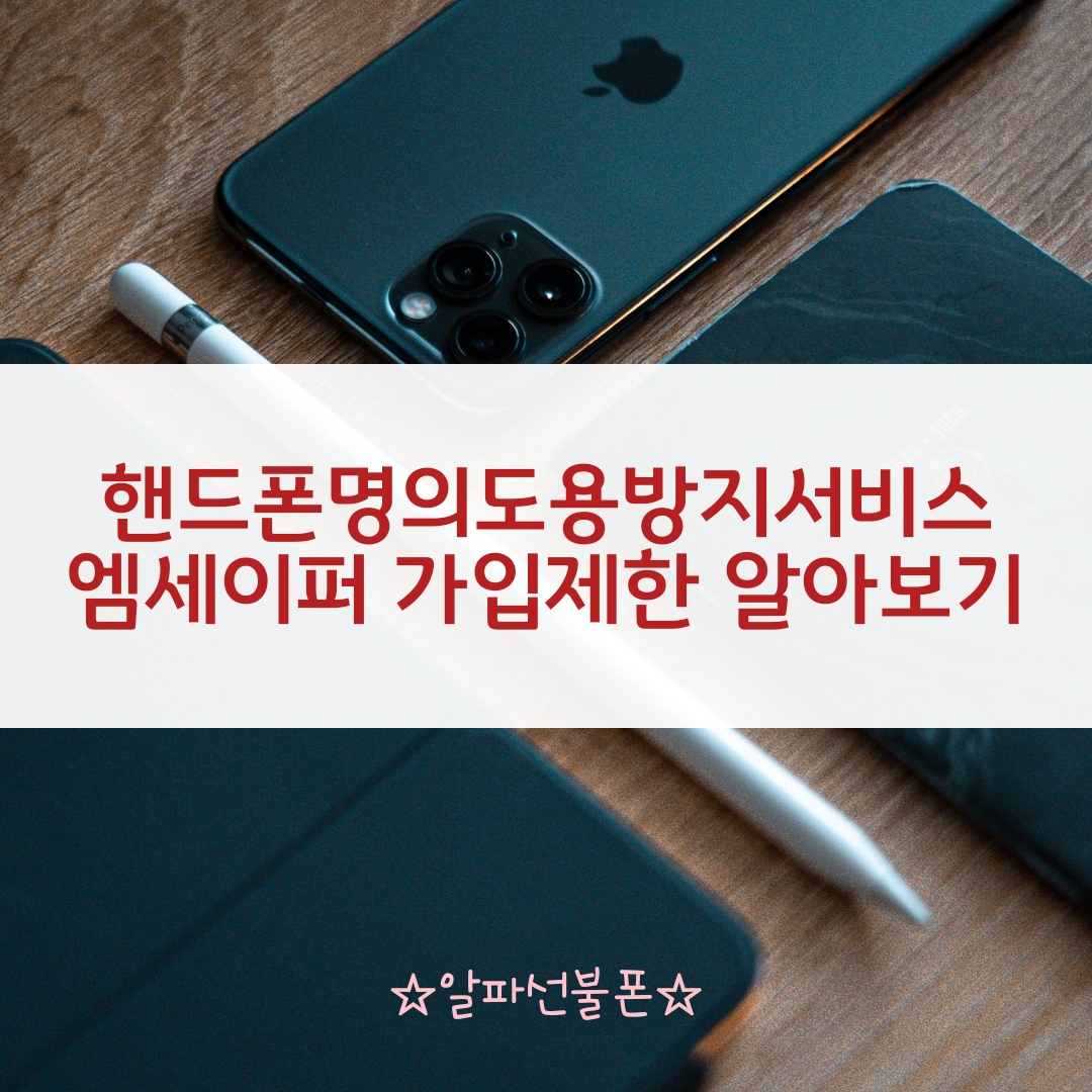  핸드폰명의도용방지서비스 엠세이퍼 가입제한 알아보기