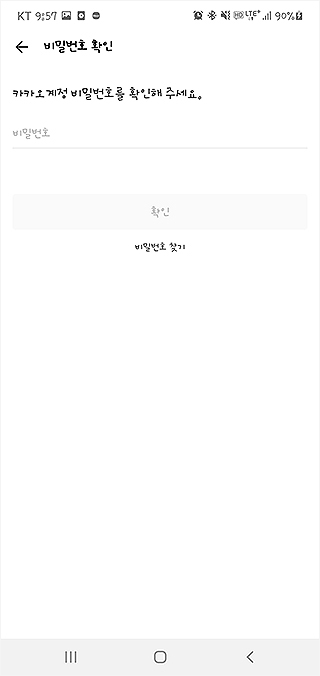 카카오톡-계정-확인-비밀번호-입력