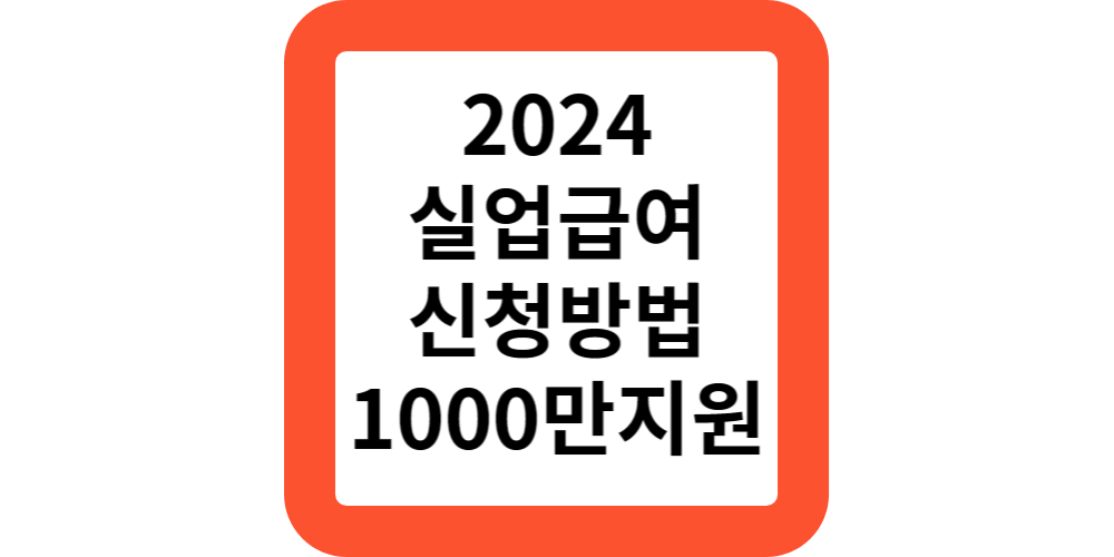  2024실업급여신청방법 및 신청조건(정부지원 총정리)