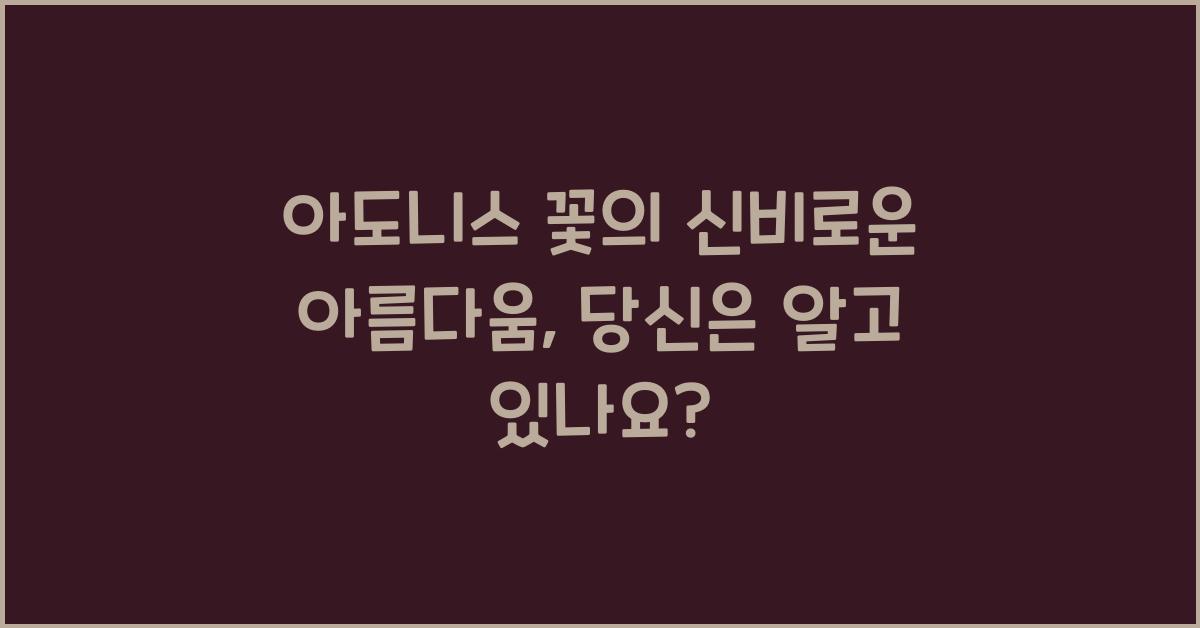 아도니스 꽃의 신비로운 아름다움
