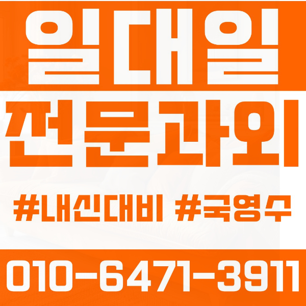  동대문구 청량리동 초등영어과외 중학생수학과외 선행 예습 복습