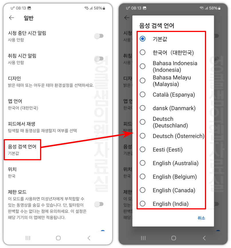 유튜브 음성 검색 언어 변경
