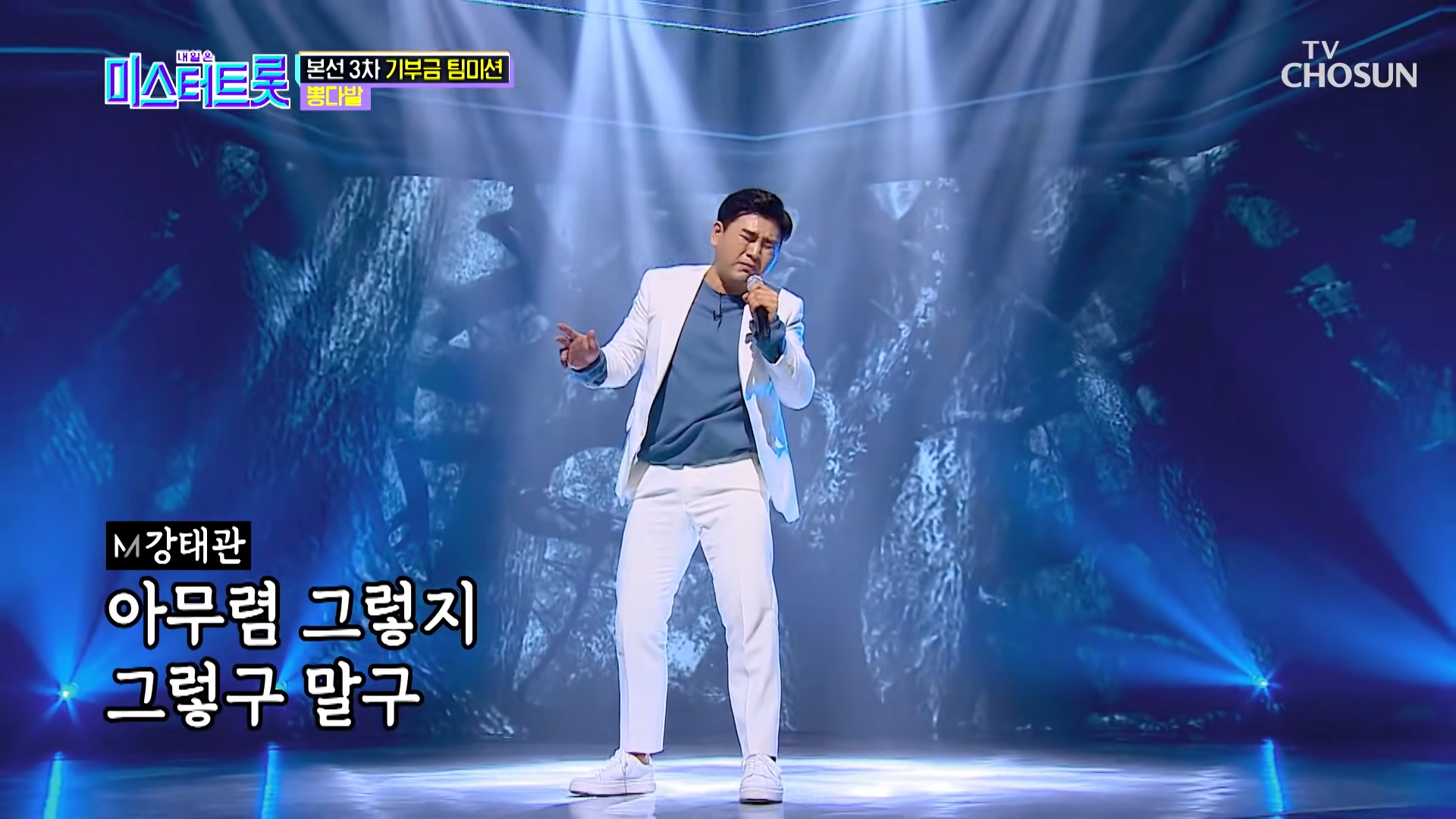 ※눈물주의※ 강태관 &lsquo;한오백년&rsquo;♪ 한순간에 분위기 반전 [내일은 미스터트롯] 7회 20200213 1-25 screenshot