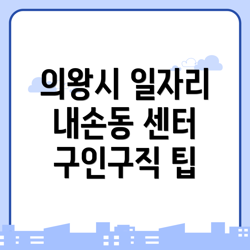 의왕시 일자리