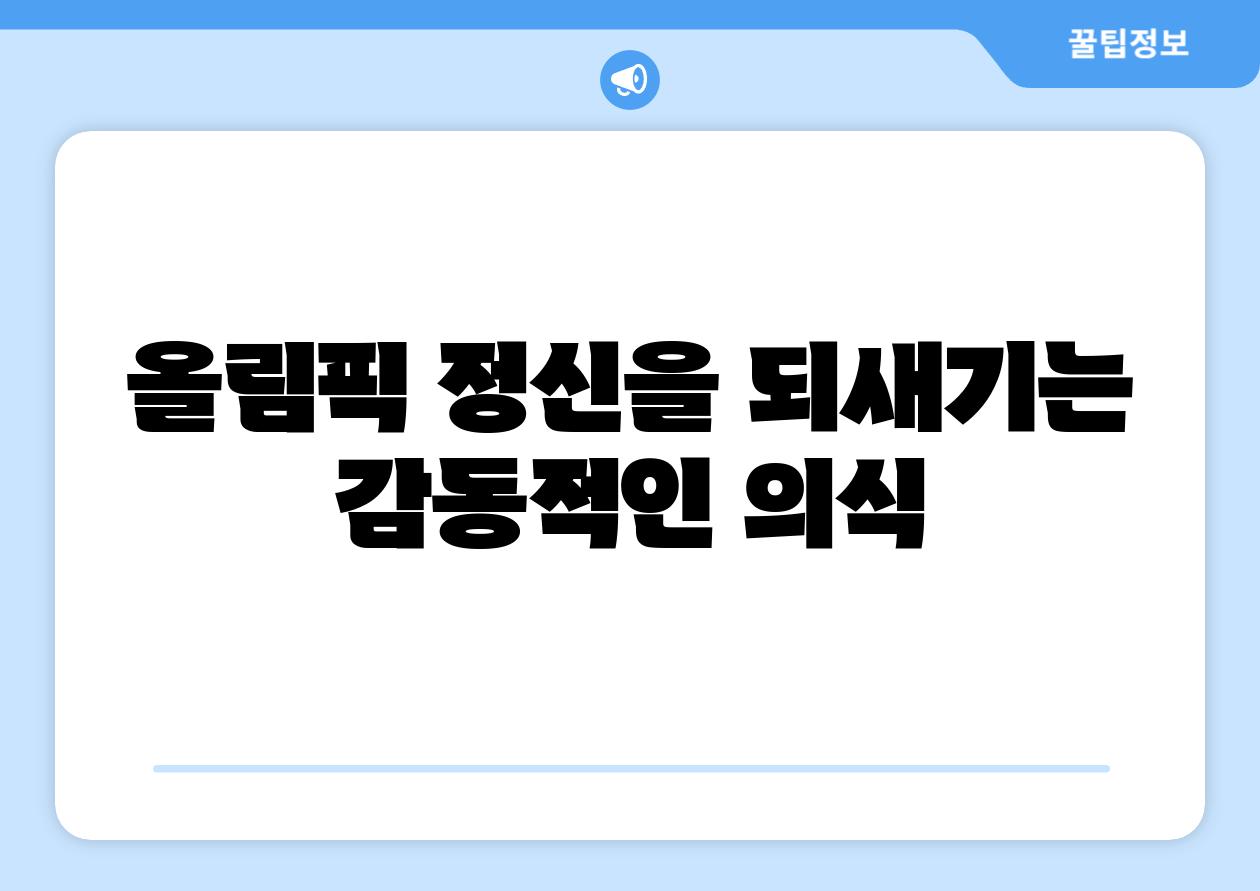 올림픽 정신을 되새기는 감동적인 의식