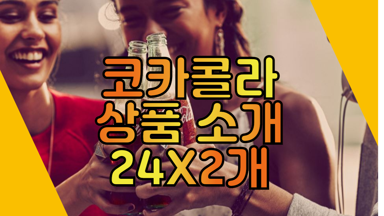  코카콜라제로 355ml 24*2개 상품  소개해 드립니다.