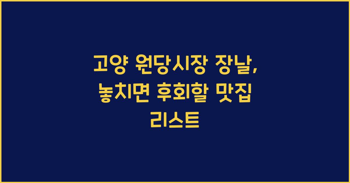 고양 원당시장 장날